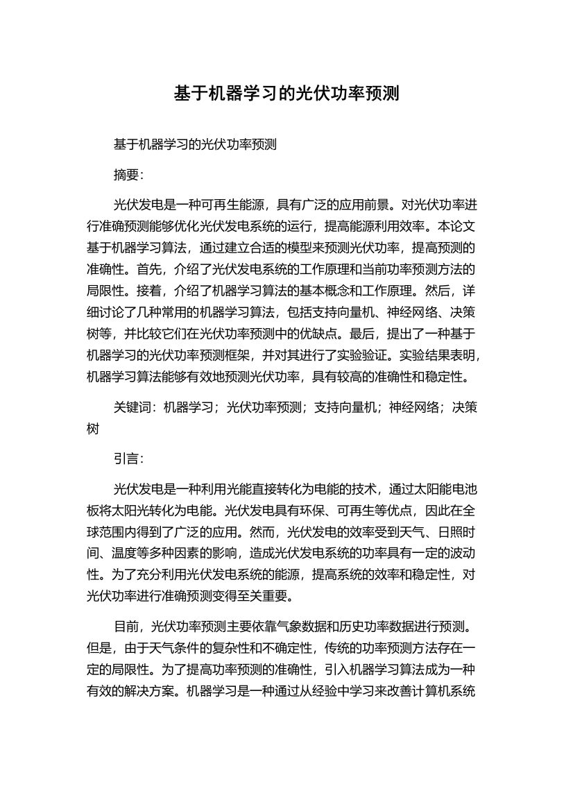 基于机器学习的光伏功率预测