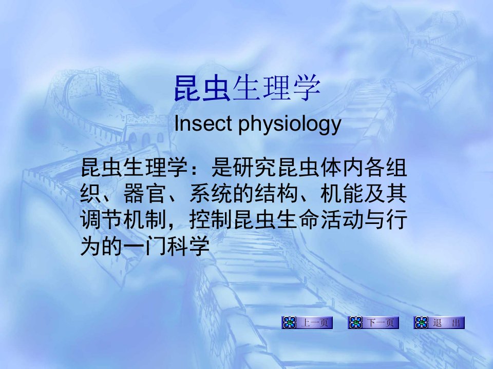 昆虫生理学PPT幻灯片