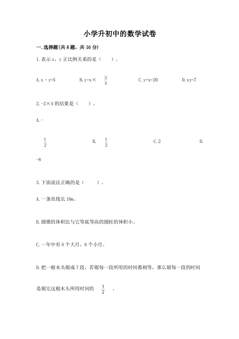 小学升初中的数学试卷含答案（预热题）