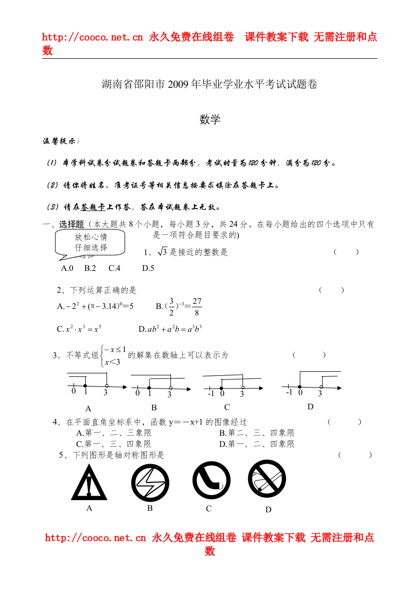 【精编】年湖南省邵阳市毕业学业水平考试试题卷doc初中数学