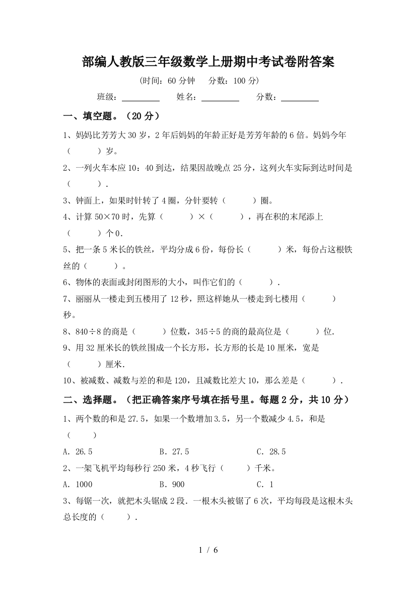 部编人教版三年级数学上册期中考试卷附答案