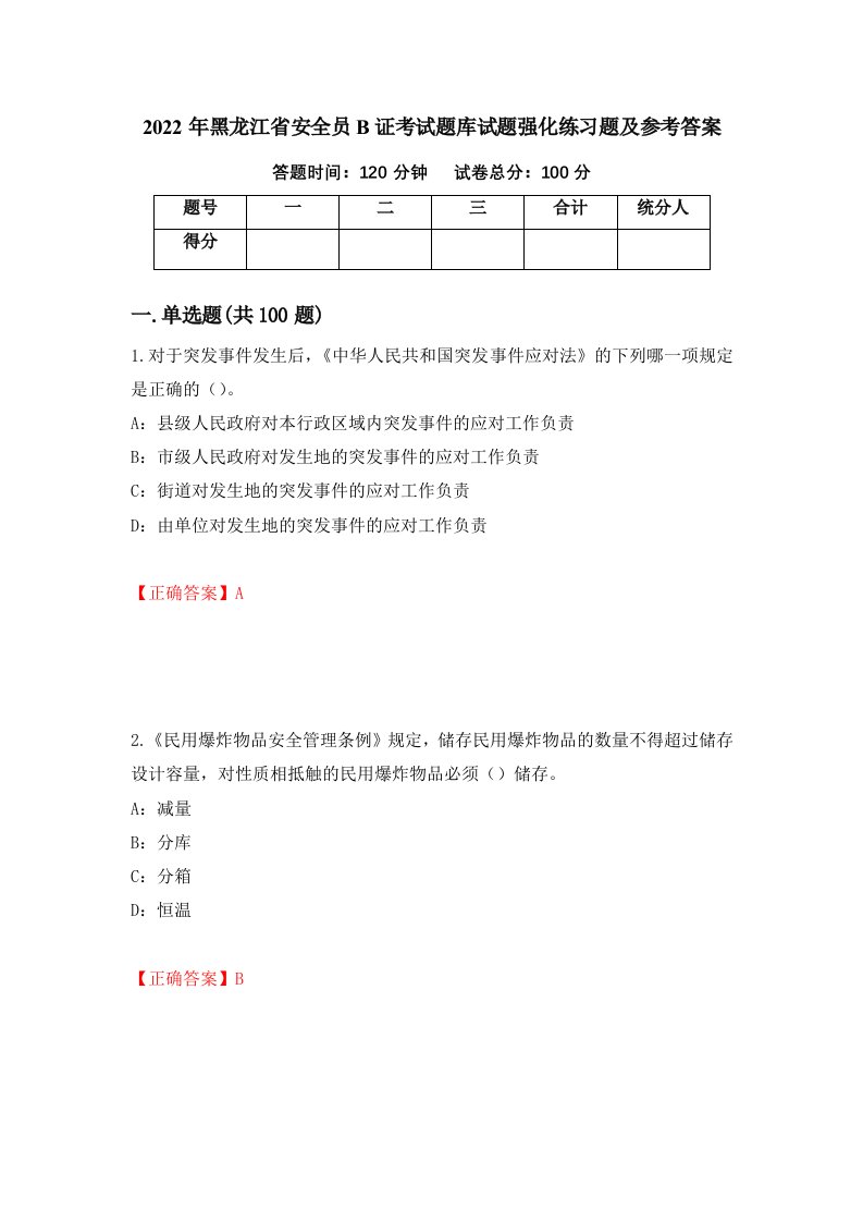 2022年黑龙江省安全员B证考试题库试题强化练习题及参考答案第44次