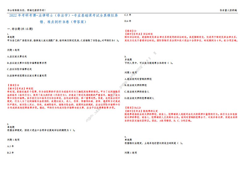 2022年考研考博-法律硕士(非法学)-专业基础课考试全真模拟易错、难点剖析B卷(带答案)第99期
