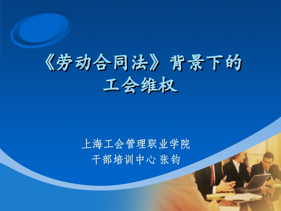 背景下的工会维权——上海工会管理职业学院干部培训中心张钧