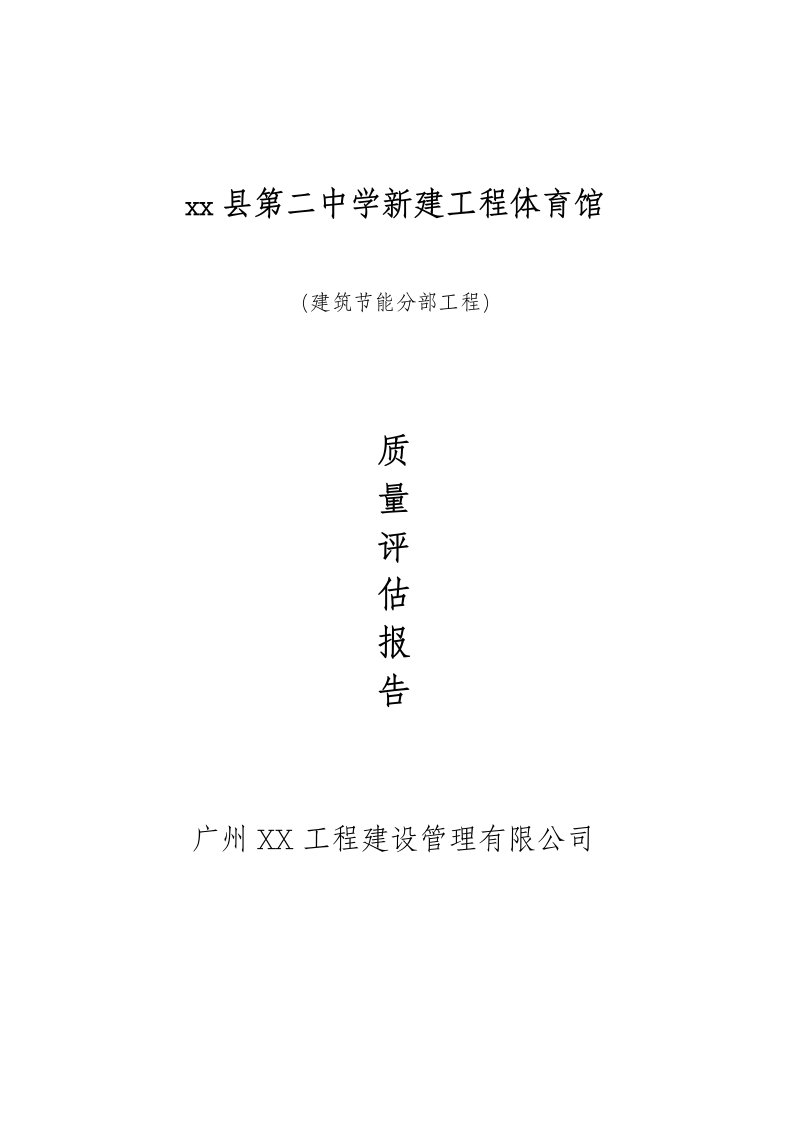 【监理公司】中学体育馆建筑节能工程质量评估报告范本（WORD档）