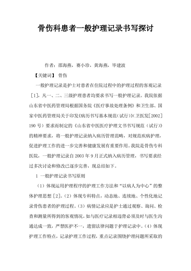 骨伤科患者一般护理记录书写探讨