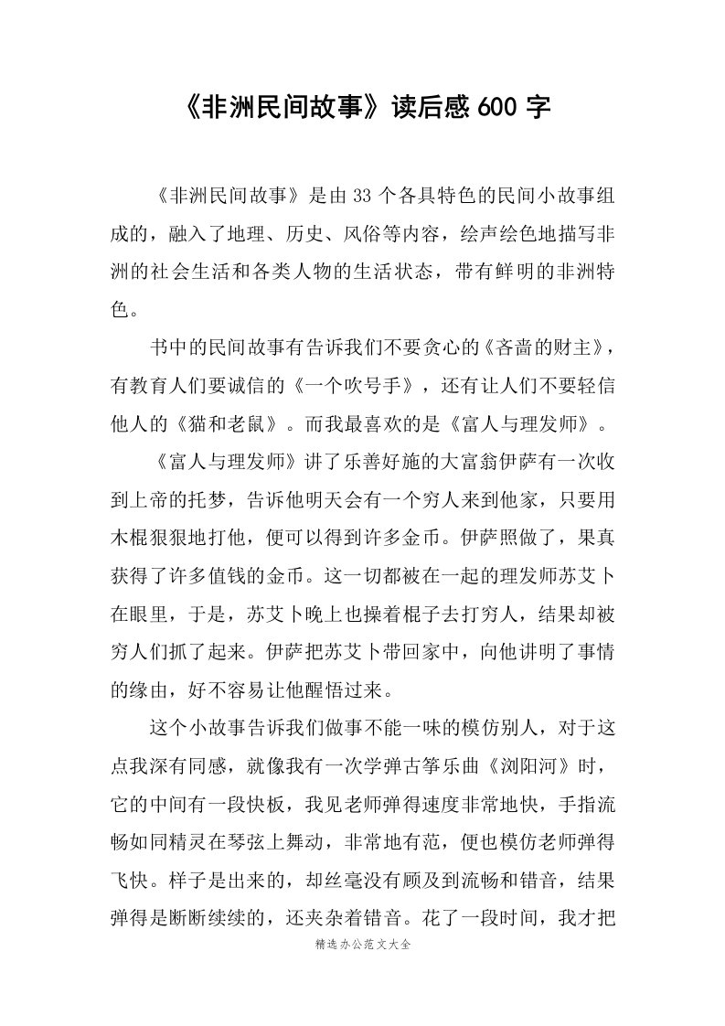 非洲民间故事读后感600字