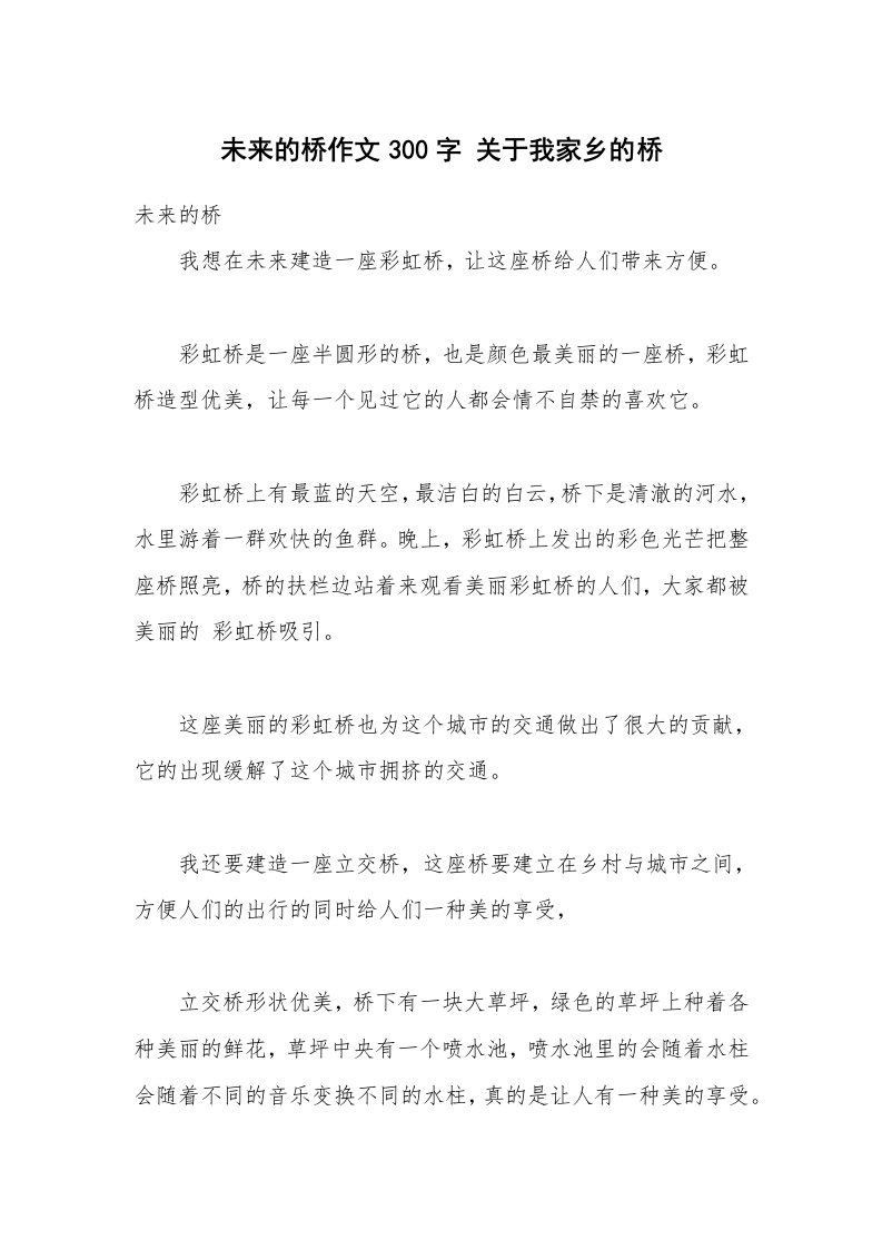 未来的桥作文300字