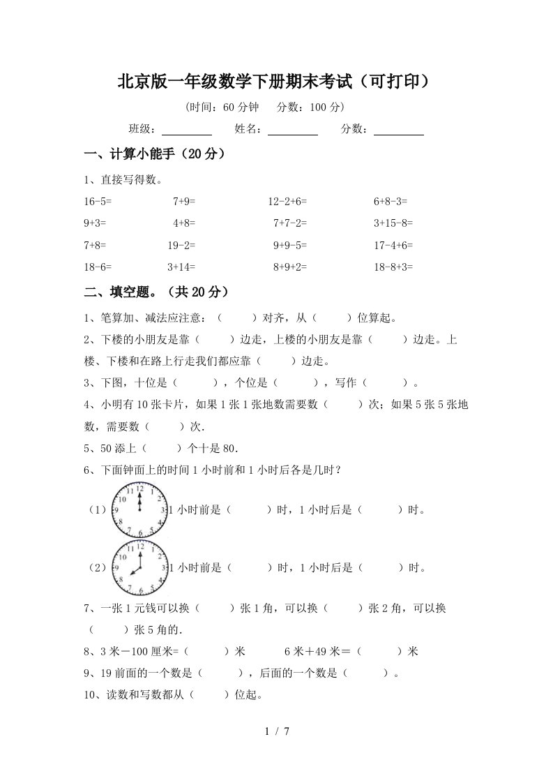 北京版一年级数学下册期末考试可打印