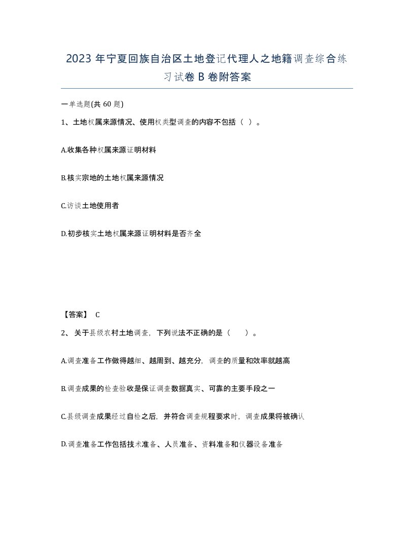 2023年宁夏回族自治区土地登记代理人之地籍调查综合练习试卷B卷附答案