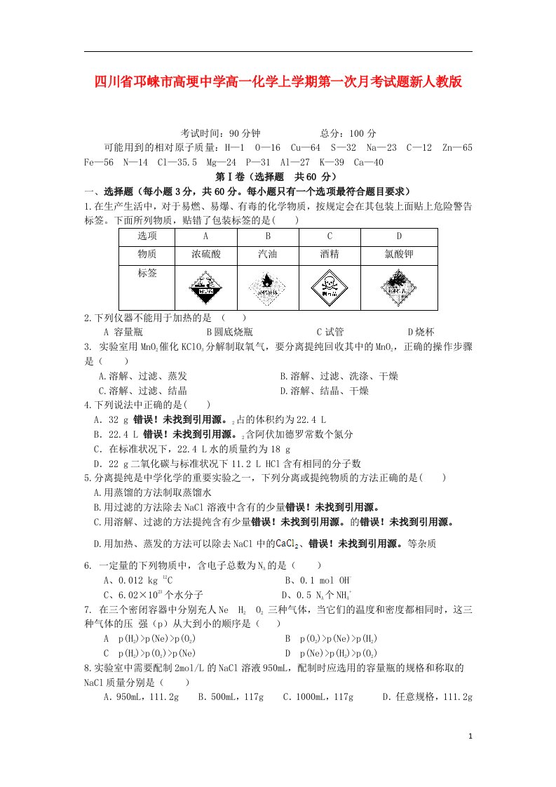 四川省邛崃市高埂中学高一化学上学期第一次月考试题新人教版