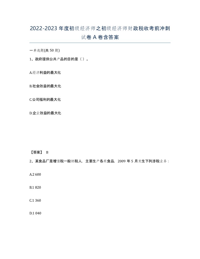 20222023年度初级经济师之初级经济师财政税收考前冲刺试卷A卷含答案