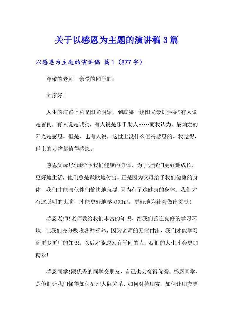 关于以感恩为主题的演讲稿3篇