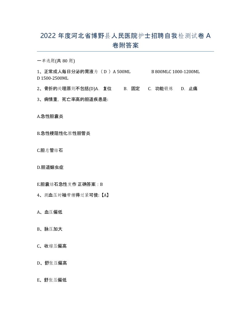 2022年度河北省博野县人民医院护士招聘自我检测试卷A卷附答案