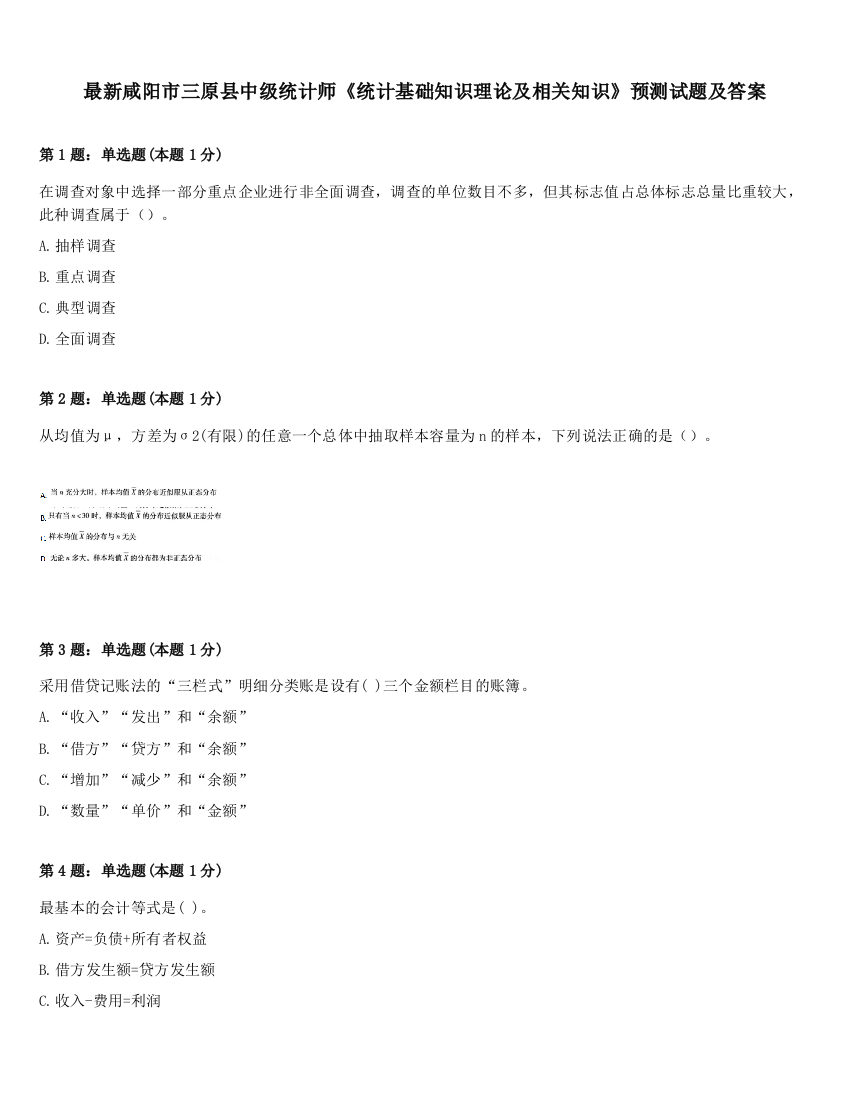 最新咸阳市三原县中级统计师《统计基础知识理论及相关知识》预测试题及答案