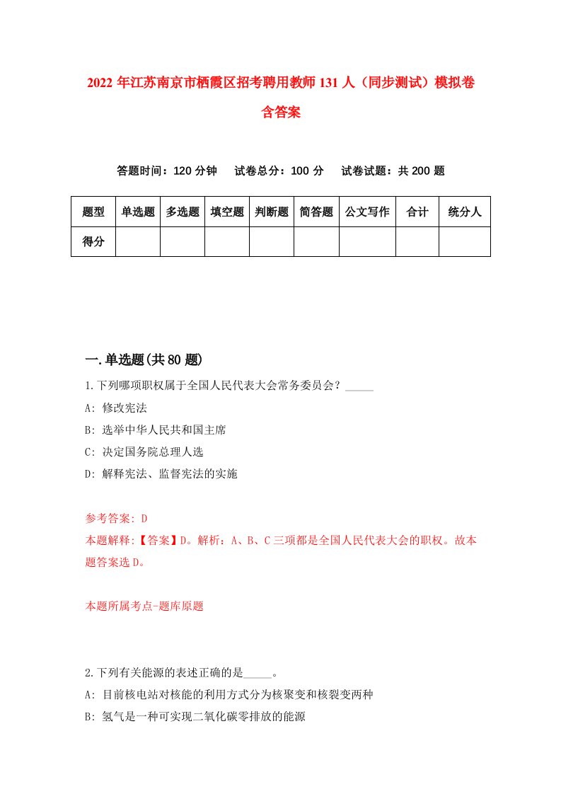 2022年江苏南京市栖霞区招考聘用教师131人同步测试模拟卷含答案0