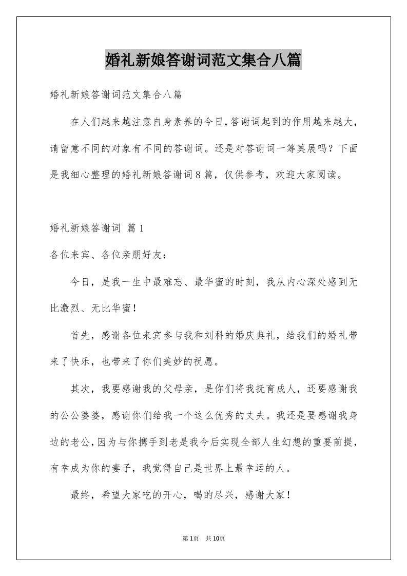 婚礼新娘答谢词范文集合八篇