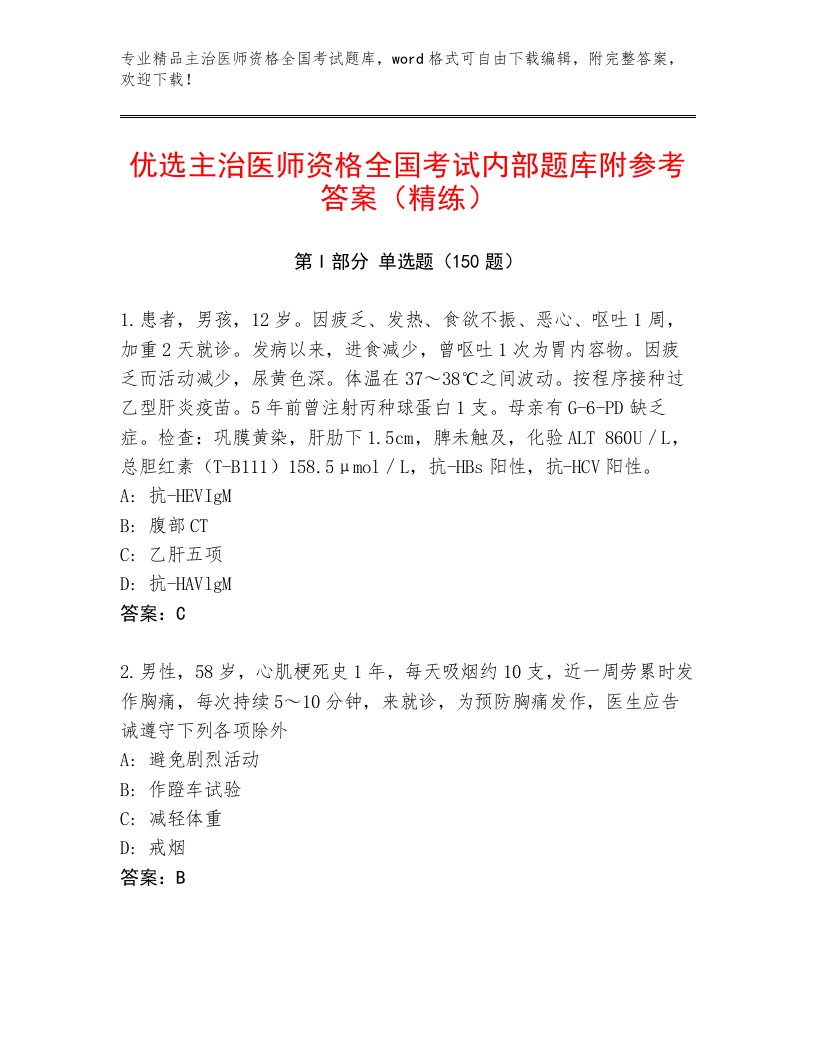 主治医师资格全国考试题库带答案解析