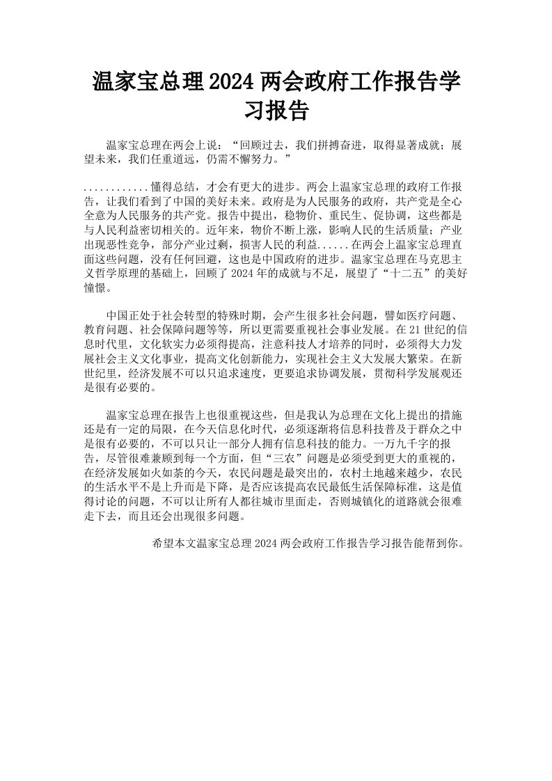 温家宝总理2024两会政府工作报告学习报告