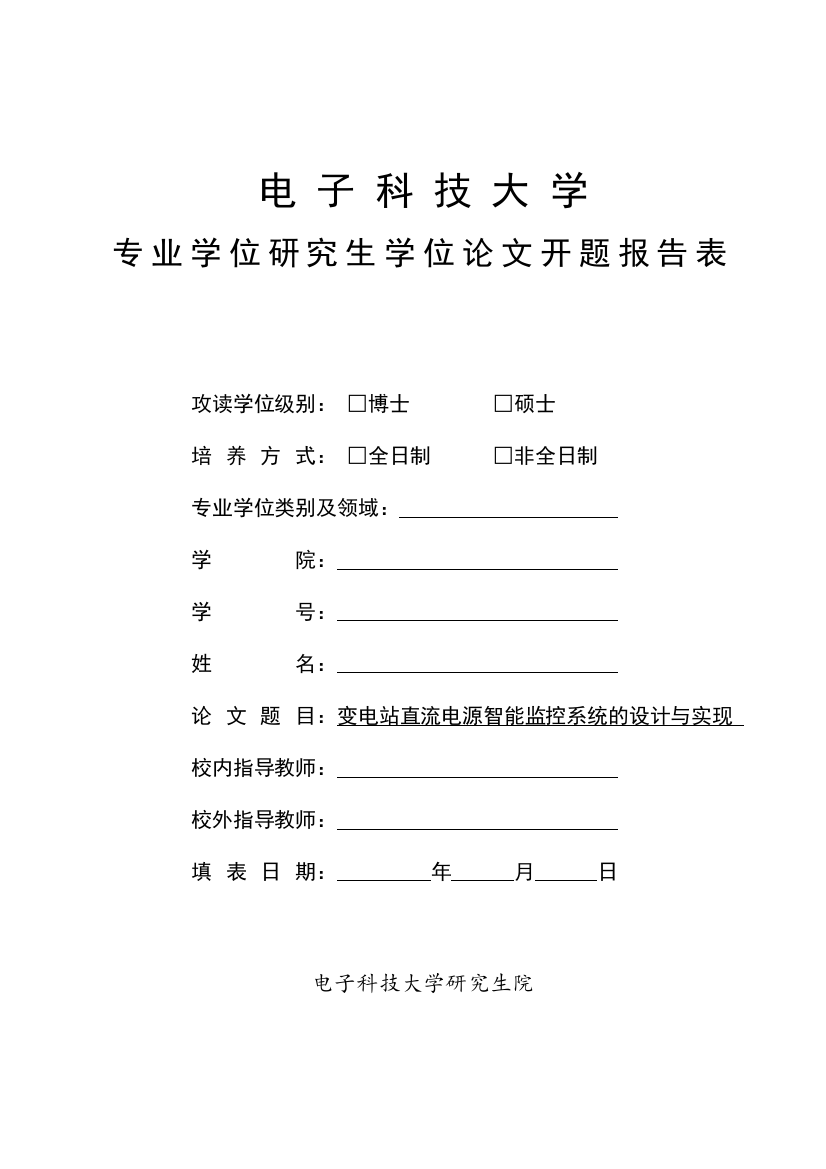 硕论开题报告--变电站直流电源智能监控系统的设计与实现