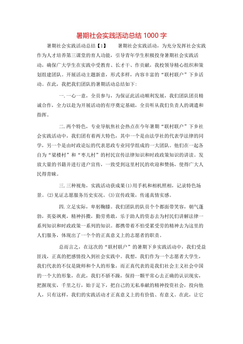 暑期社会实践活动总结1000字