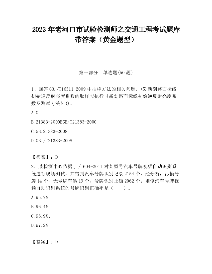 2023年老河口市试验检测师之交通工程考试题库带答案（黄金题型）