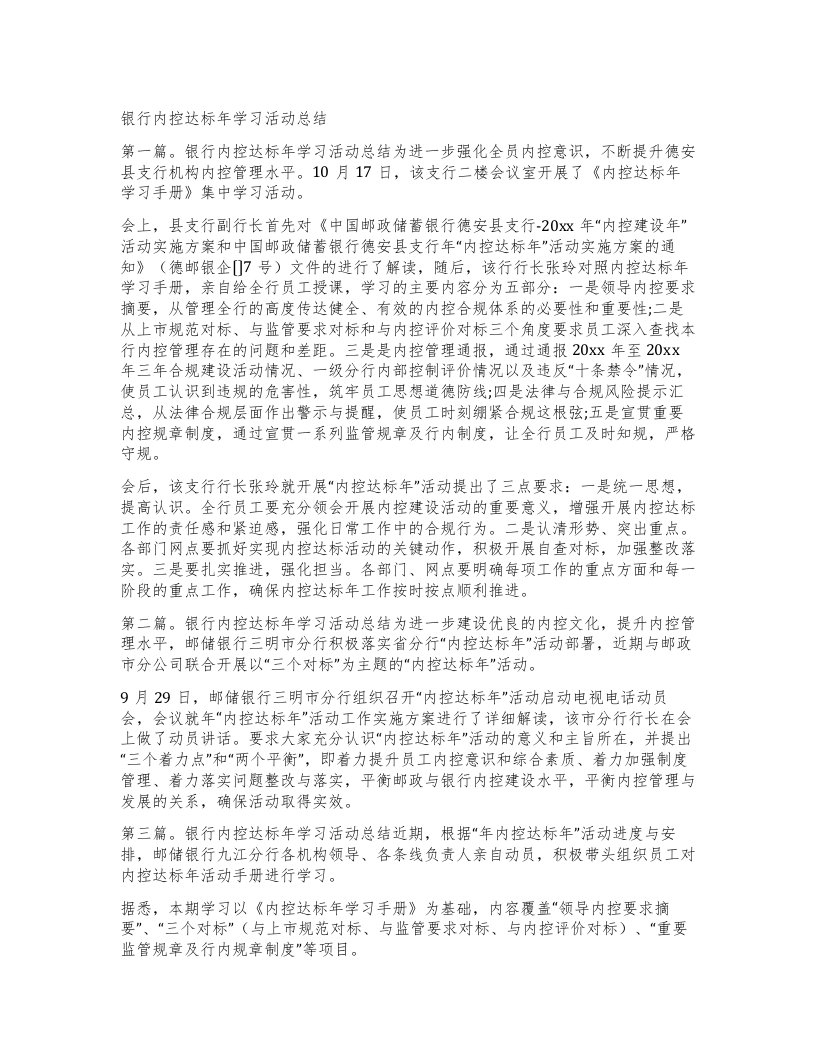 银行内控达标年学习活动总结