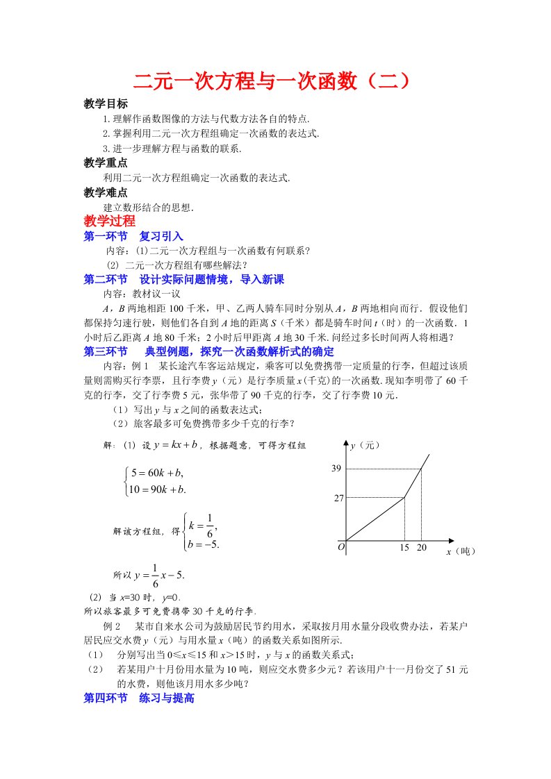 二元一次方程与一次函