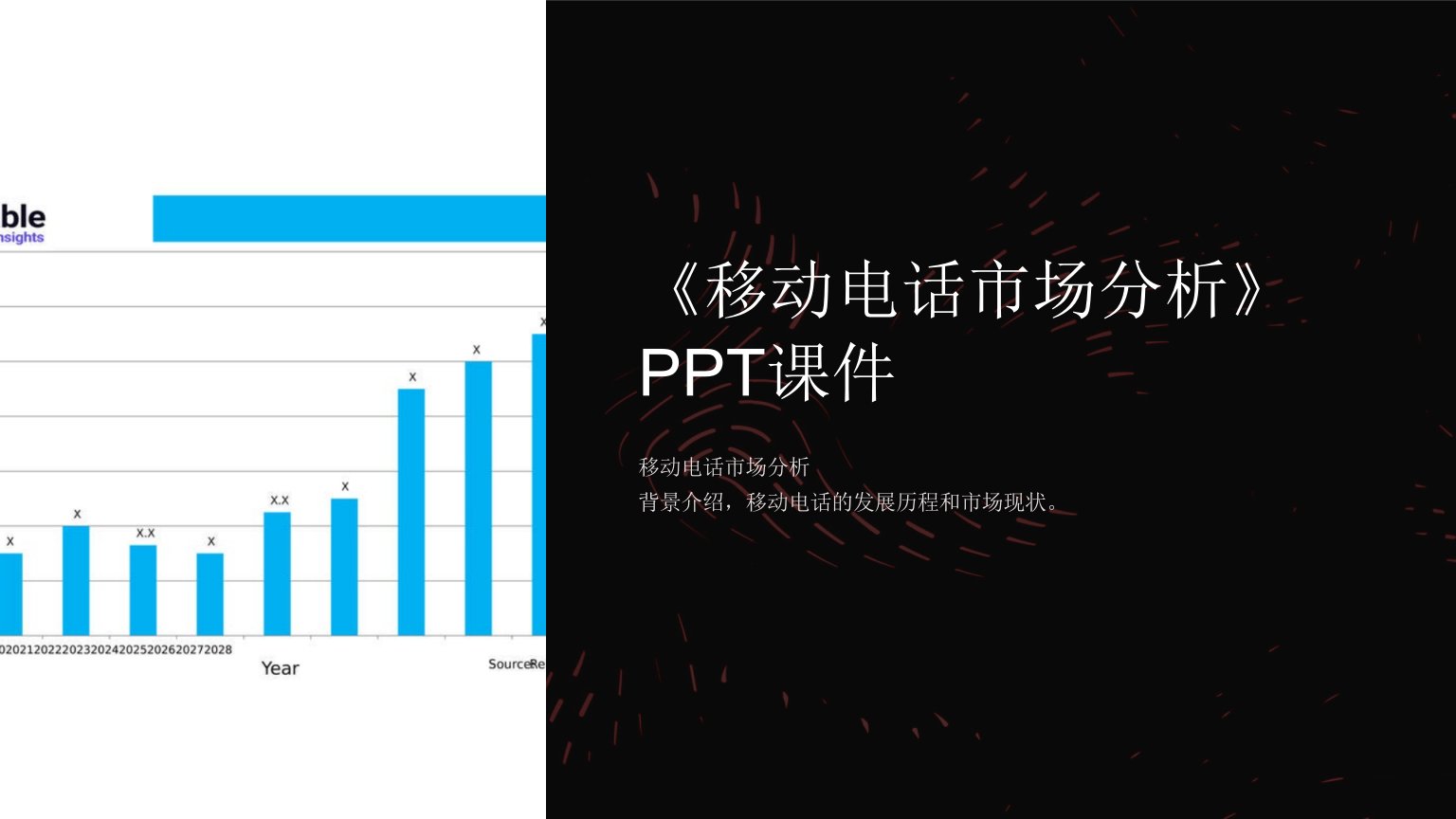 《移动电话市场分析》课件