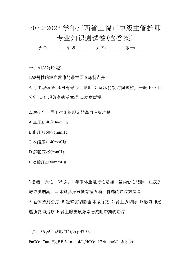 2022-2023学年江西省上饶市中级主管护师专业知识测试卷含答案