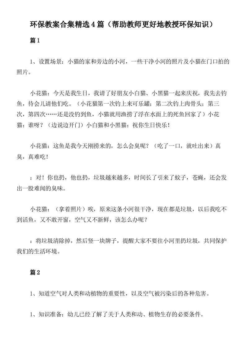 环保教案合集精选4篇（帮助教师更好地教授环保知识）