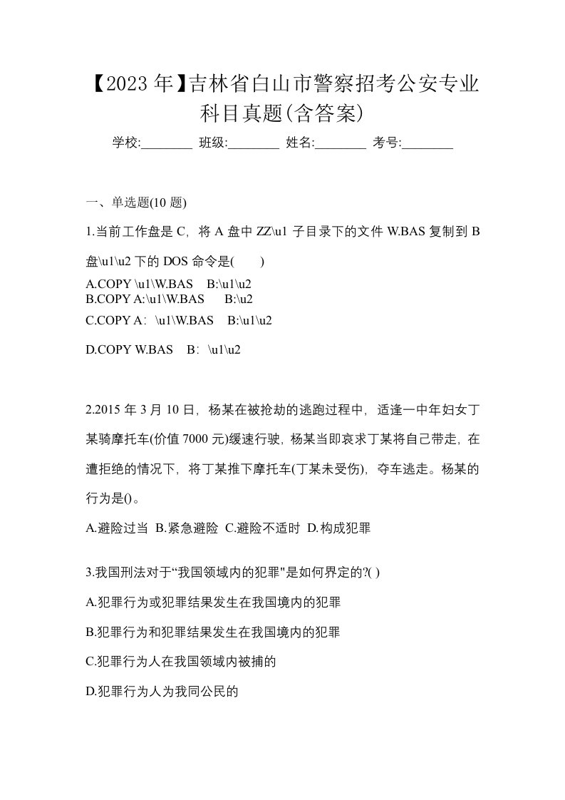 2023年吉林省白山市警察招考公安专业科目真题含答案