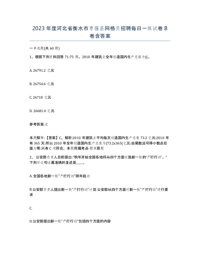 2023年度河北省衡水市枣强县网格员招聘每日一练试卷B卷含答案