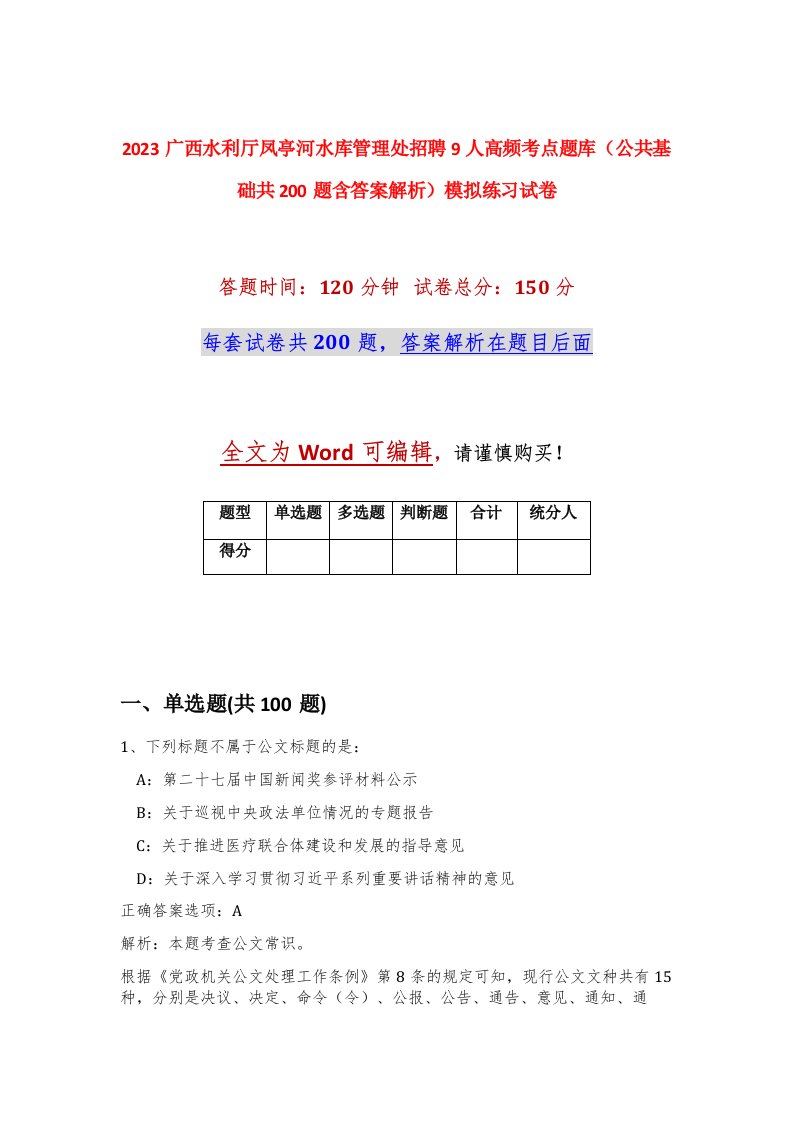 2023广西水利厅凤亭河水库管理处招聘9人高频考点题库公共基础共200题含答案解析模拟练习试卷