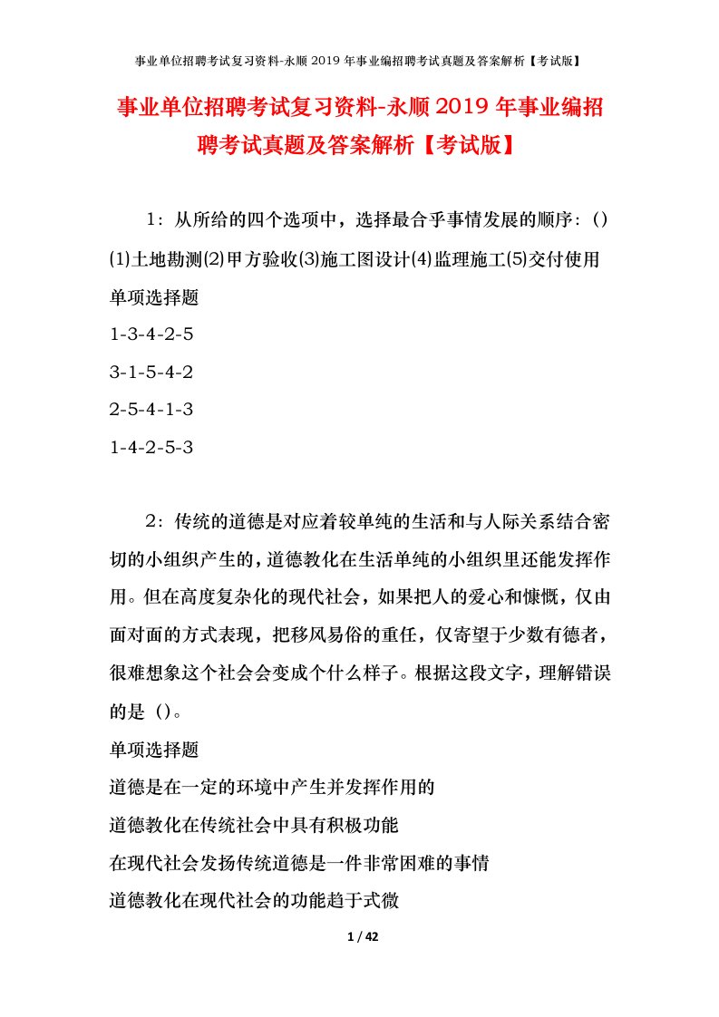 事业单位招聘考试复习资料-永顺2019年事业编招聘考试真题及答案解析考试版