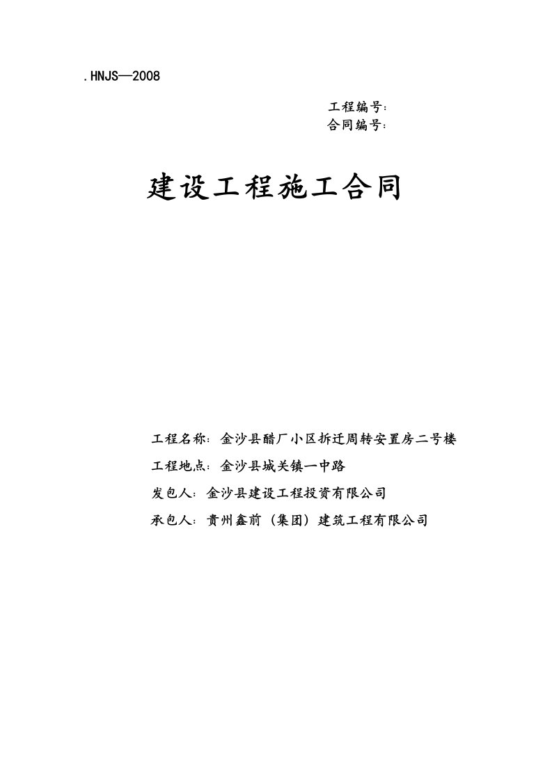 金沙县醋厂小区拆迁周转安置房二号楼工程施工合同