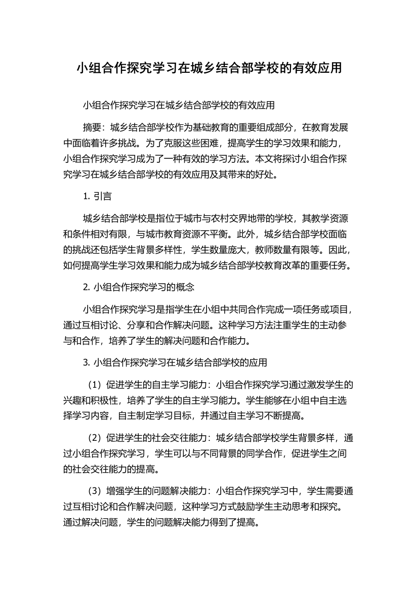 小组合作探究学习在城乡结合部学校的有效应用