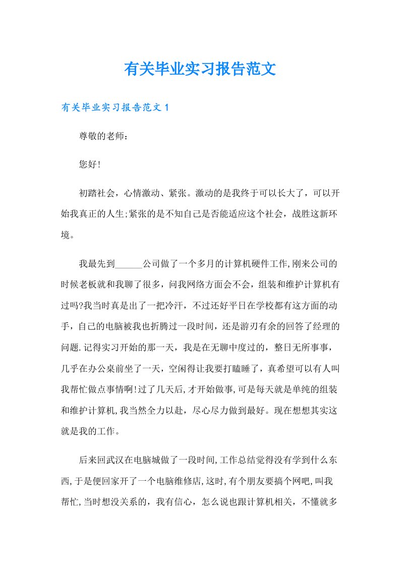 （精选）有关毕业实习报告范文