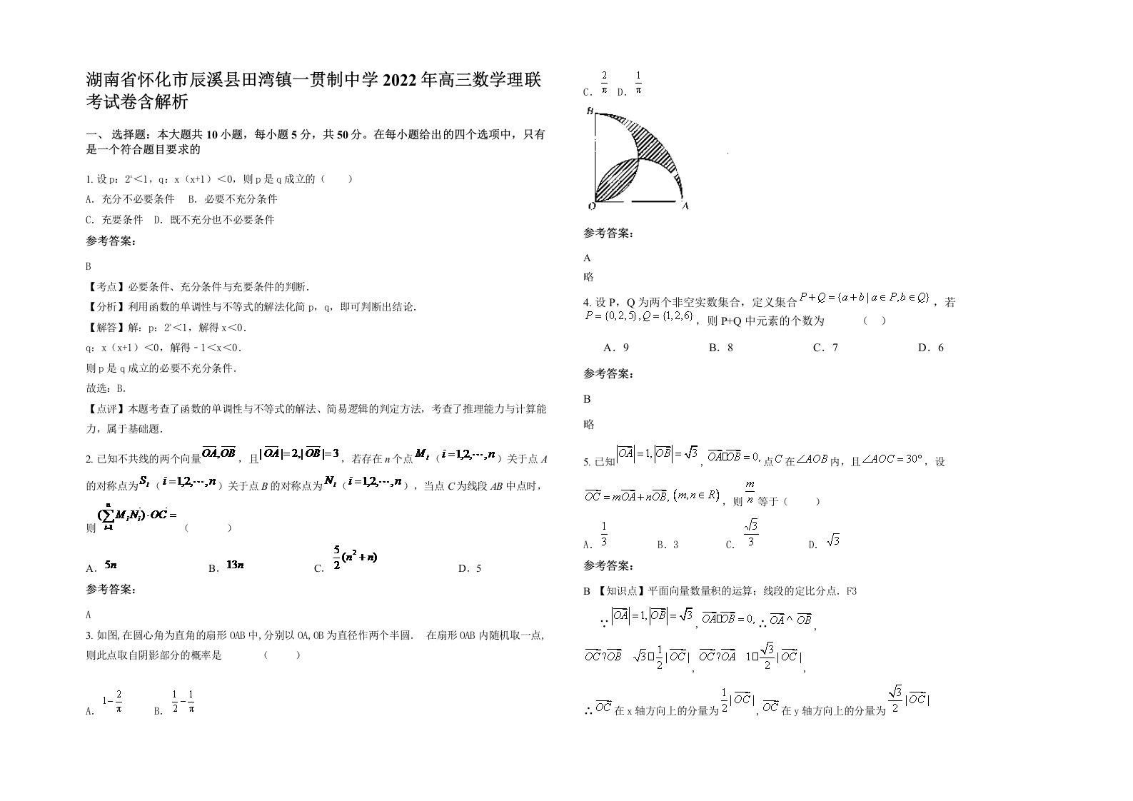 湖南省怀化市辰溪县田湾镇一贯制中学2022年高三数学理联考试卷含解析