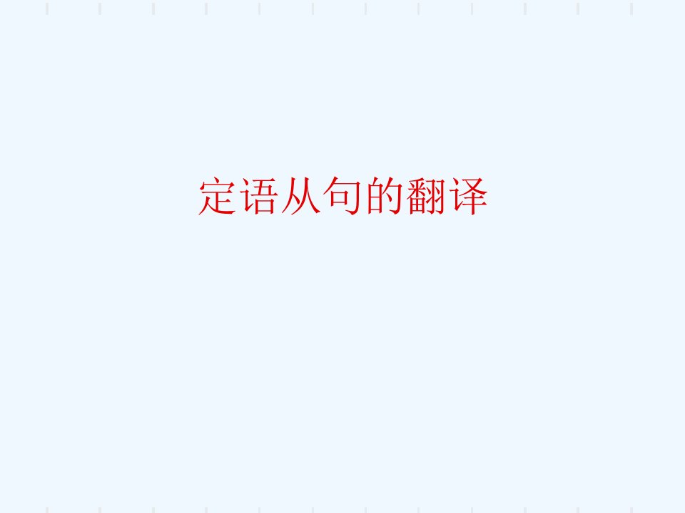 定语从句的翻译