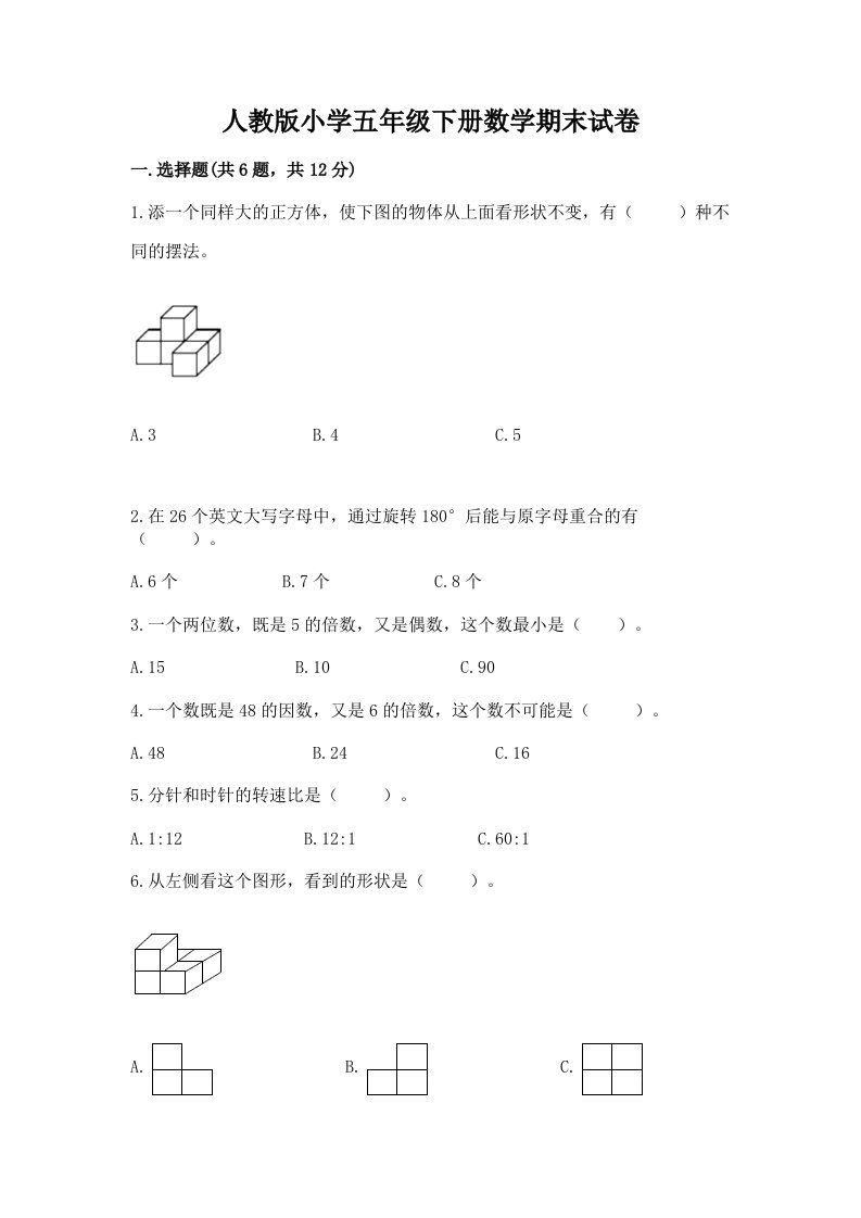 人教版小学五年级下册数学期末试卷含答案（满分必刷）