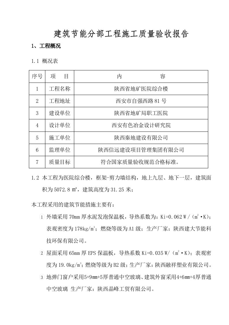 工程建筑节能分部工程施工工程质量验收自评报告