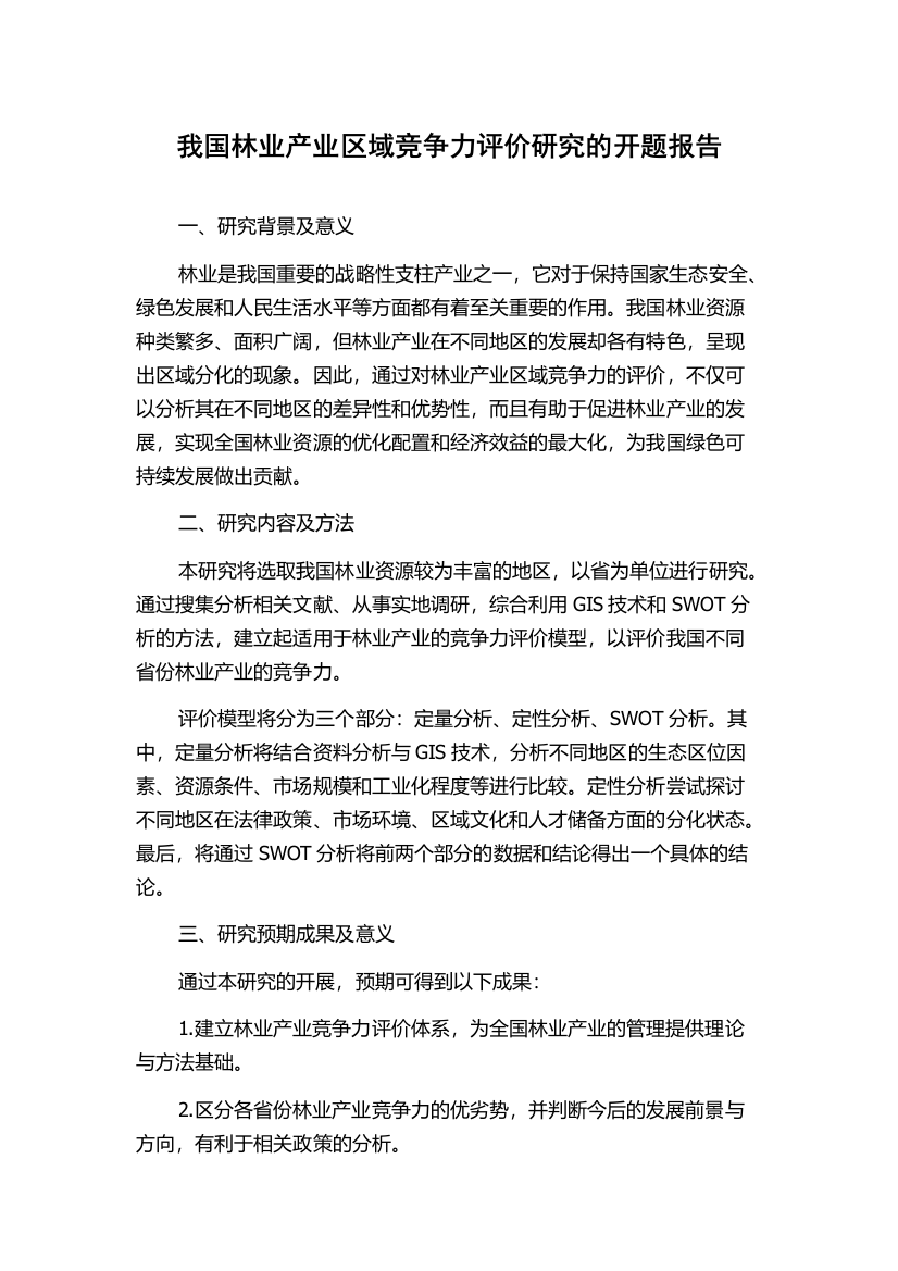 我国林业产业区域竞争力评价研究的开题报告