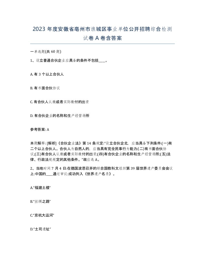 2023年度安徽省亳州市谯城区事业单位公开招聘综合检测试卷A卷含答案