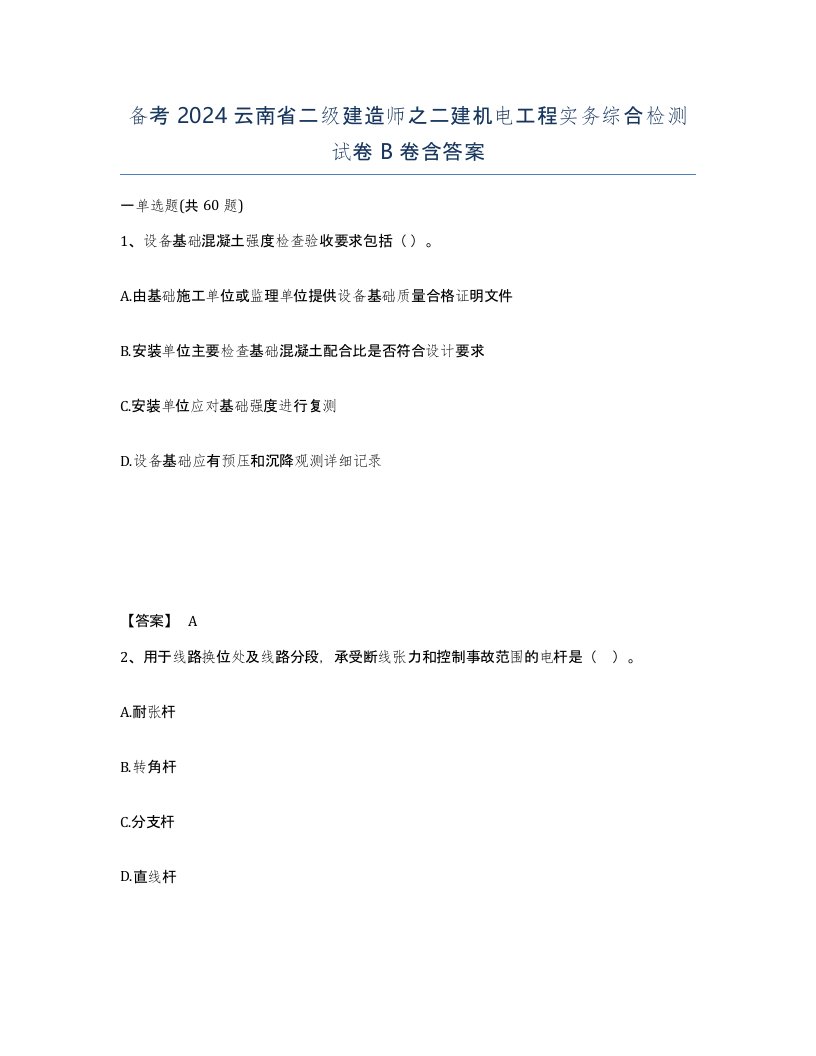 备考2024云南省二级建造师之二建机电工程实务综合检测试卷B卷含答案