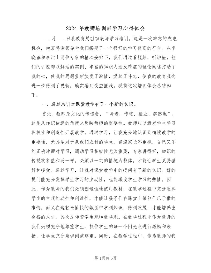 2024年教师培训班学习心得体会（2篇）