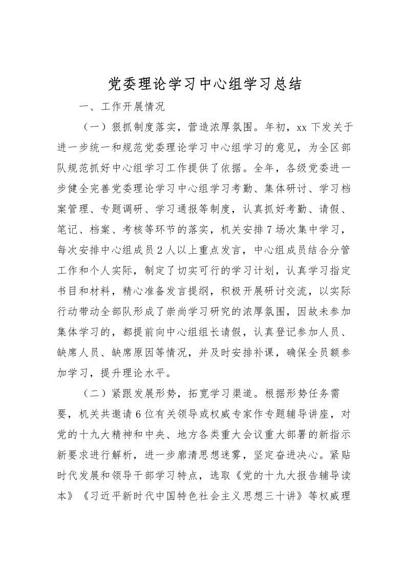 2022党委理论学习中心组学习总结