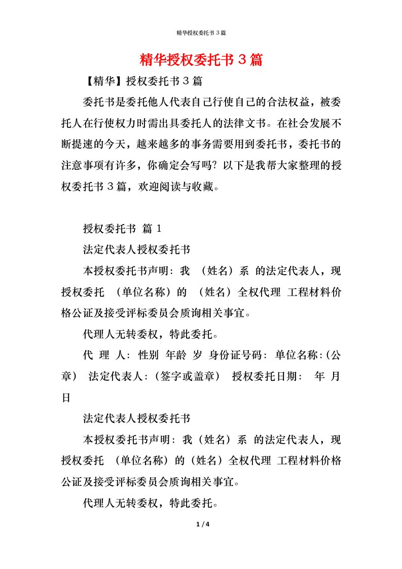 精编精华授权委托书3篇