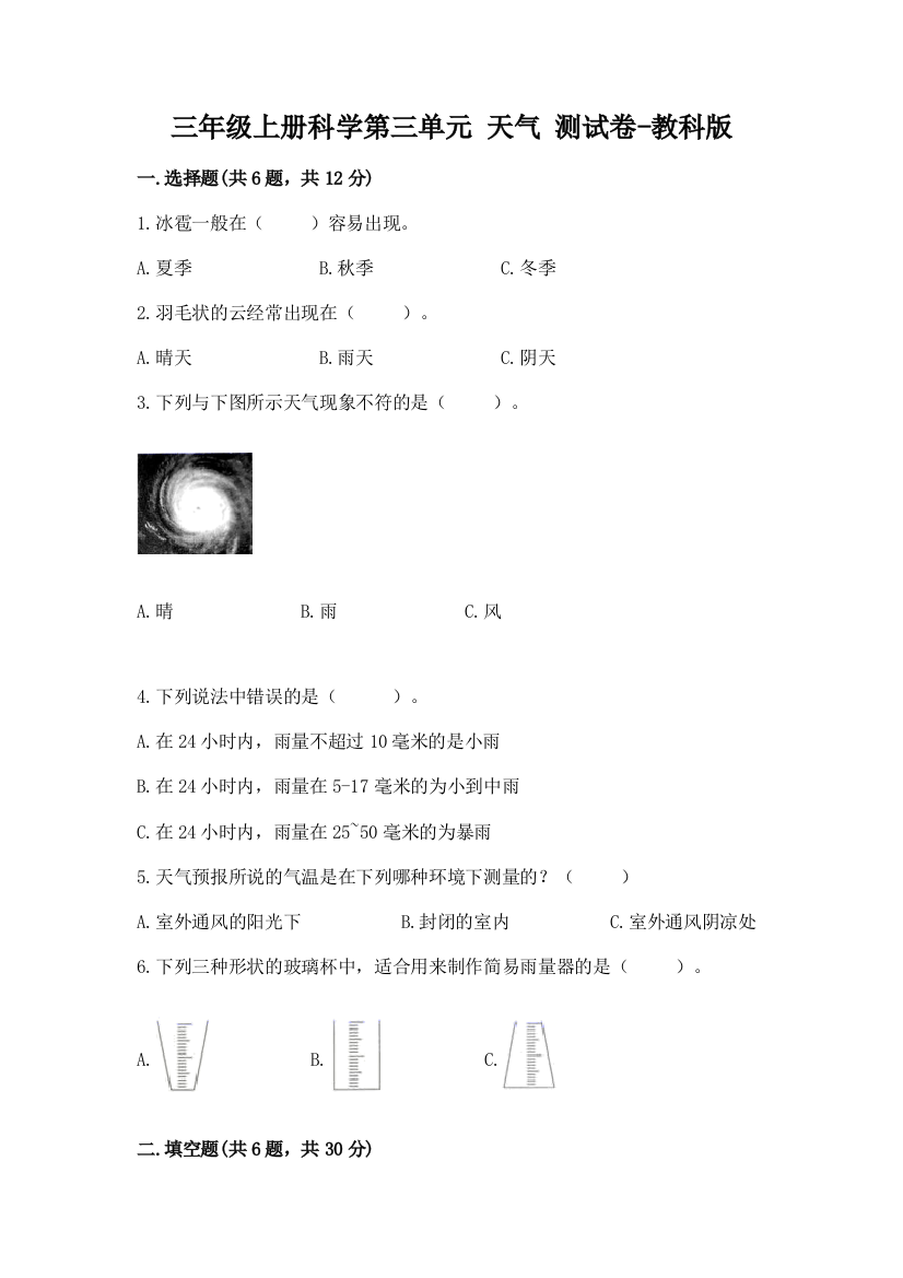 三年级上册科学第三单元