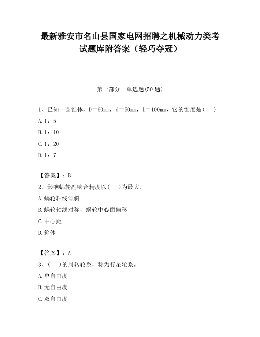 最新雅安市名山县国家电网招聘之机械动力类考试题库附答案（轻巧夺冠）